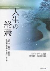 人生の終焉 老年学 心理学 看護学 社会福祉学からのアプローチの通販 ｂ ドゥ フリース 野村 豊子 紙の本 Honto本の通販ストア