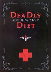 デッドリーダイエットの通販/薬理凶室 - 紙の本：honto本の通販ストア