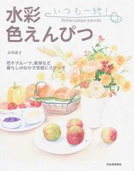いつも一緒！水彩色えんぴつ 花やフルーツ、風景など暮らしのなかで気軽にスケッチ