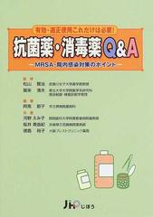 抗菌薬・消毒薬Ｑ＆Ａ 有効・適正使用これだけは必要！ ＭＲＳＡ・院内感染対策のポイント