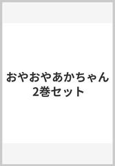 おやおやあかちゃん 2巻セット