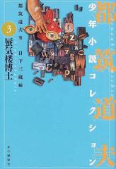 都筑道夫少年小説コレクション ３ 蜃気楼博士の通販/都筑 道夫/日下