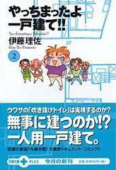 やっちまったよ一戸建て ２の通販 伊藤 理佐 文春文庫 紙の本 Honto本の通販ストア