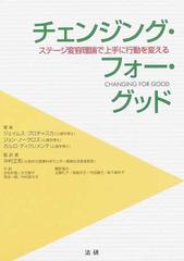 チェンジング・フォー・グッド ステージ変容理論で上手に行動を変える