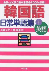 韓国語日常単語集 英語 会話によく使う基本単語約２０００を収録 の通販 小島 ミナ 金 美英 紙の本 Honto本の通販ストア