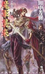魔軍襲来 アルスラーン戦記１１の通販 田中 芳樹 紙の本 Honto本の通販ストア