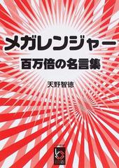 メガレンジャー百万倍の名言集の通販 天野 智徳 ぶんりき文庫 紙の本 Honto本の通販ストア