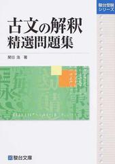 古文の解釈精選問題集の通販 関谷 浩 紙の本 Honto本の通販ストア