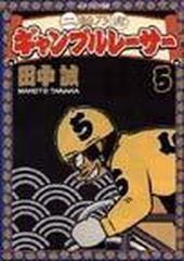 二輪乃書ギャンブルレーサー ５ （イブニングＫＣ）の通販/田中 誠