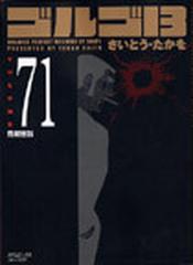 ゴルゴ１３ Ｖｏｌｕｍｅ７１ （ＳＰコミックスコンパクト）の通販