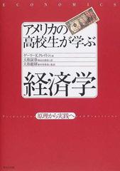 アメリカの高校生が学ぶ経済学 原理から実践への通販/ゲーリー Ｅ