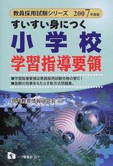 すいすい身につく小学校学習指導要領 ２００７年度版の通販/現代教育情報研究会 - 紙の本：honto本の通販ストア