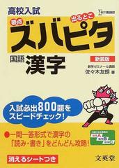 高校入試ズバピタ国語漢字 新装版の通販 佐々木 友朗 紙の本 Honto本の通販ストア