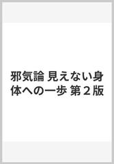 邪気論 見えない身体への一歩 第２版