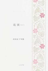 花実 高田正子句集 （ふらんす堂精鋭俳句叢書 Série de la neige 藍生文庫）