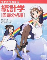 マンガでわかる統計学 回帰分析編の通販 高橋 信 井上 いろは 紙の本 Honto本の通販ストア