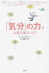 気分 の力で人生うまくいく の通販 リン グラブホーン 山下 理恵子 紙の本 Honto本の通販ストア