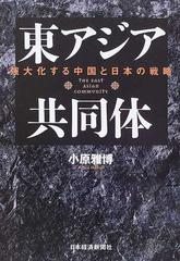 東アジア共同体 強大化する中国と日本の戦略の通販/小原 雅博 - 紙の本