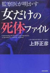 女だけの死体ファイル 監察医が明かすの通販 上野 正彦 紙の本 Honto本の通販ストア