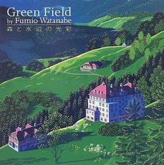 ｇｒｅｅｎ ｆｉｅｌｄ 森と水辺の光彩 渡辺浮美生作品集の通販 渡辺 浮美生 紙の本 Honto本の通販ストア