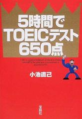 ５時間でＴＯＥＩＣテスト６５０点の通販/小池 直己 宝島社文庫 - 紙の ...