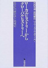 ローカルヒストリーからグローバルヒストリーへ 多文化の歴史学と地域