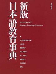 日本語教育事典 新版の通販/日本語教育学会/水谷 修 - 紙の本：honto本