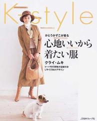 心地いいから着たい服 かとうかずこが着る ｋ ｓｔｙｌｅの通販 クライ ムキ 紙の本 Honto本の通販ストア