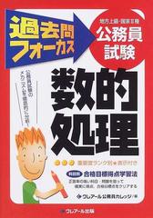 地方上級・国家Ⅱ種公務員試験過去問フォーカス数的処理 第２版