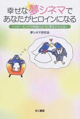 幸せな夢シネマであなたがヒロインになる ハッピーエンドの映画のように夢をかなえる の通販 夢シネマ研究会 紙の本 Honto本の通販ストア