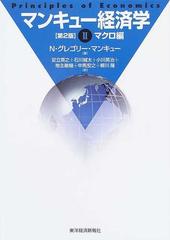 マンキュー経済学 第２版 ２ マクロ編の通販 ｎ グレゴリー マンキュー 足立 英之 紙の本 Honto本の通販ストア