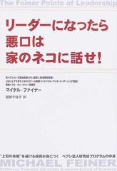 リーダーになったら悪口は家のネコに話せ 上司の失敗 を避ける技術が身につくペプシ流人材育成プログラムの中身の通販 マイケル ファイナー 服部 千佳子 紙の本 Honto本の通販ストア