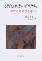 源氏物語の新研究 内なる歴史性を考える
