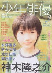 少年俳優 ｖｏｌ １ ２００５ｏｃｔｏｂｅｒ 神木隆之介 本郷奏多 落合扶樹 池松壮亮 栩原楽人の通販 紙の本 Honto本の通販ストア