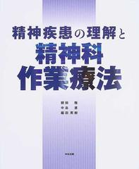 精神疾患の理解と精神科作業療法