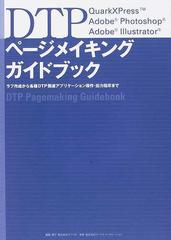 ＤＴＰページメイキングガイドブック ラフ作成から各種ＤＴＰ関連