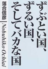 ずぶとい国 ずるい国 そしてバカな国 学級崩壊 する国際社会 の通販 落合 信彦 紙の本 Honto本の通販ストア