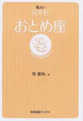 おとめ座 星占い ８月２３ ９月２３日生まれ ２００６の通販 聖 紫吹 紙の本 Honto本の通販ストア
