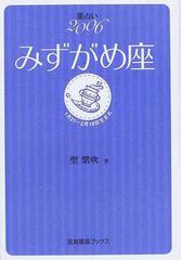 星占い２００６みずがめ座 １月２１～２月１８日生まれ/宝島社/聖紫吹 | www.fleettracktz.com