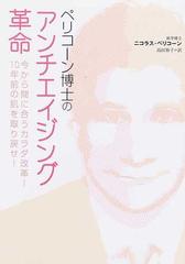 ペリコーン博士のアンチエイジング革命 今から間に合うカラダ改革！１０年前の肌を取り戻せ！