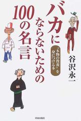 バカにならないための１００の名言 本物の教養 を身につける本の通販 谷沢 永一 紙の本 Honto本の通販ストア