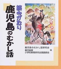 読みがたり鹿児島のむかし話