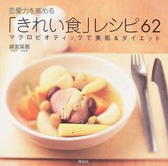 恋愛力を高める きれい食 レシピ６２ マクロビオティックで美肌 ダイエットの通販 緋宮 栞那 紙の本 Honto本の通販ストア