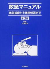 救急マニュアル 救急初療から救命処置まで 第３版