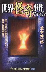 世界怪奇事件ファイル 現代科学では説明のつかない驚異の超常現象 の通販 並木 伸一郎 ムー スーパーミステリー ブックス 紙の本 Honto本の通販ストア