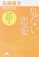 危ない恋愛 恋しても幸せになれない存在分析の通販 名越 康文 知恵の森文庫 紙の本 Honto本の通販ストア