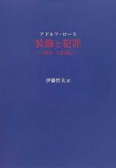 装飾と犯罪 建築 文化論集の通販 アドルフ ロース 伊藤 哲夫 紙の本 Honto本の通販ストア