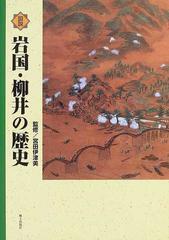 図説岩国・柳井の歴史の通販/宮田 伊津美 - 紙の本：honto本の通販ストア