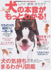 しぐさ 表情 吠え方で犬の本音がもっとわかる の通販 鳴海 治 紙の本 Honto本の通販ストア