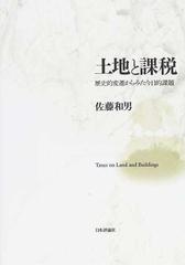 土地と課税 歴史的変遷からみた今日的課題